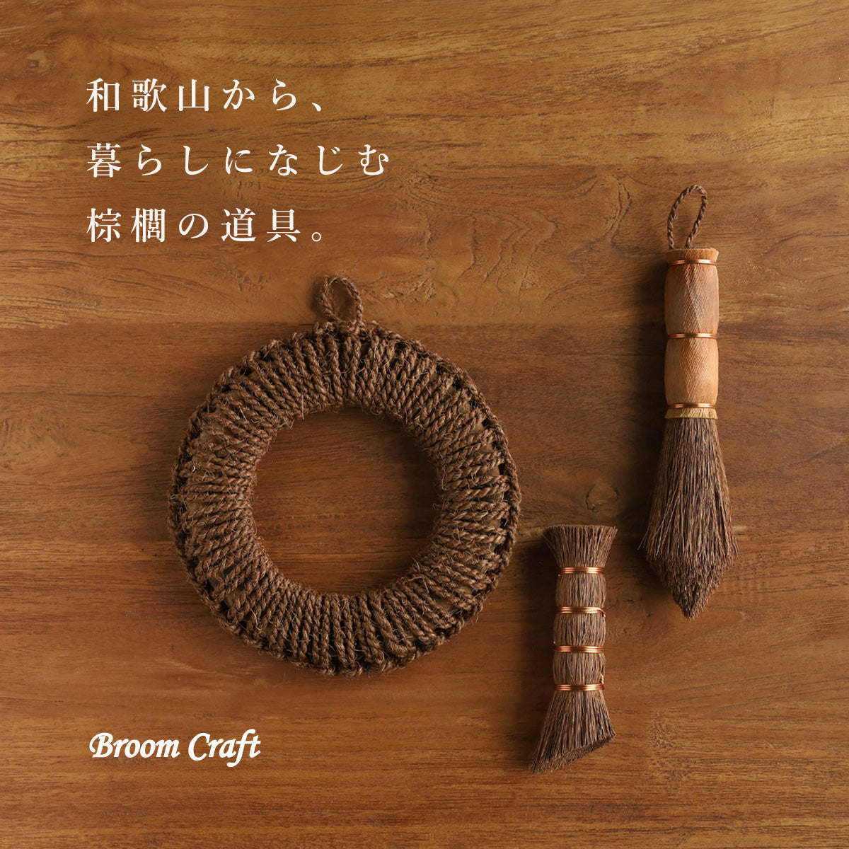 Broom Craft (ブルームクラフト) 和歌山発 棕櫚のキッチンブラシ・鍋敷き