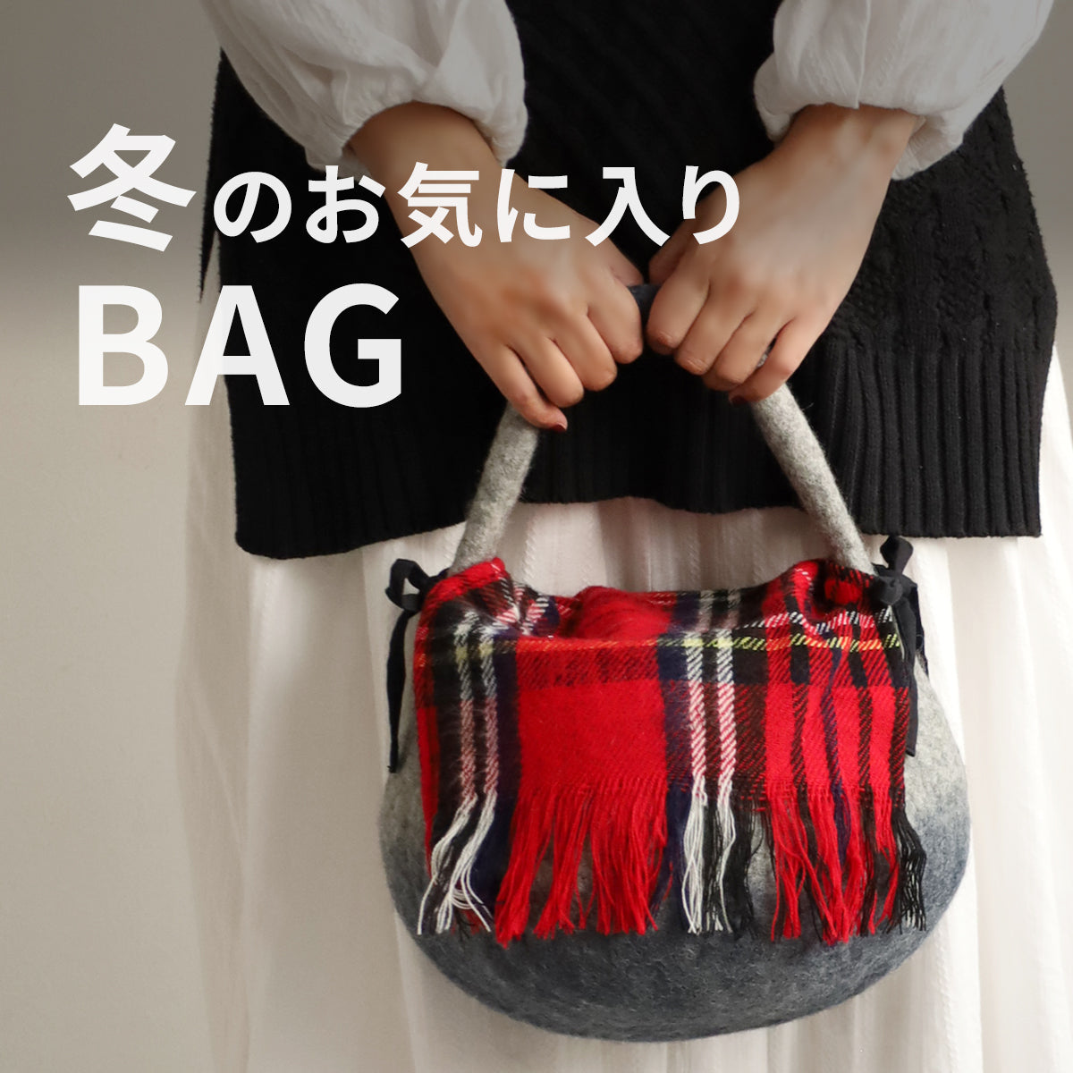 冬のお気に入り BAG — クラフトカフェ