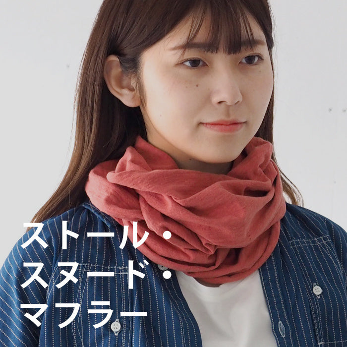 ストール・スヌード・マフラー — クラフトカフェ