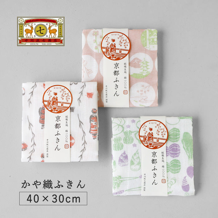 【中古】 京都毎日手帖（丸文に花菱）（2015） 中川政七商店 京都限定 京都ふきん かや織ふきん 綿100％ 40×30cm