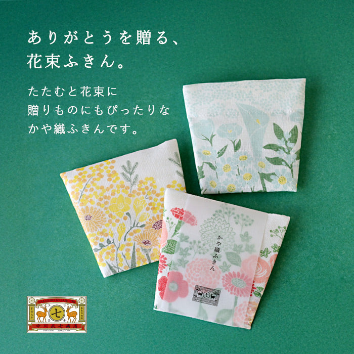 中川政七商店 かや織ふきん 花束 綿100％ 40×30cm [1401-0220] 蚊帳ふきん 蚊帳生地 奈良 工芸 ブランド 布巾 食器拭き 台ふきん