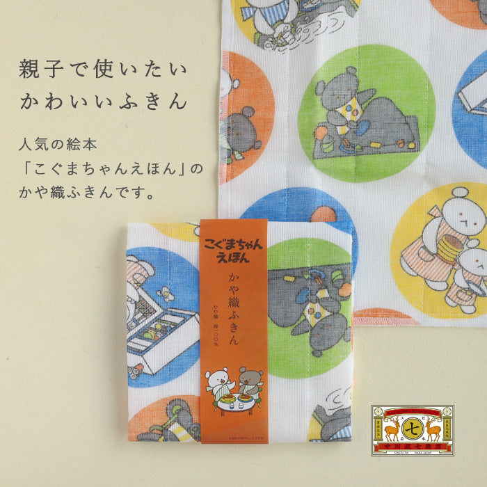 【ラッピング無料】中川政七商店 かや織ふきん こぐまちゃんえほん 綿100％ 40×30cm [1401-0394] 蚊帳ふきん 蚊帳生地 奈良 工芸 ブランド 絵本ふきん わかやまけん