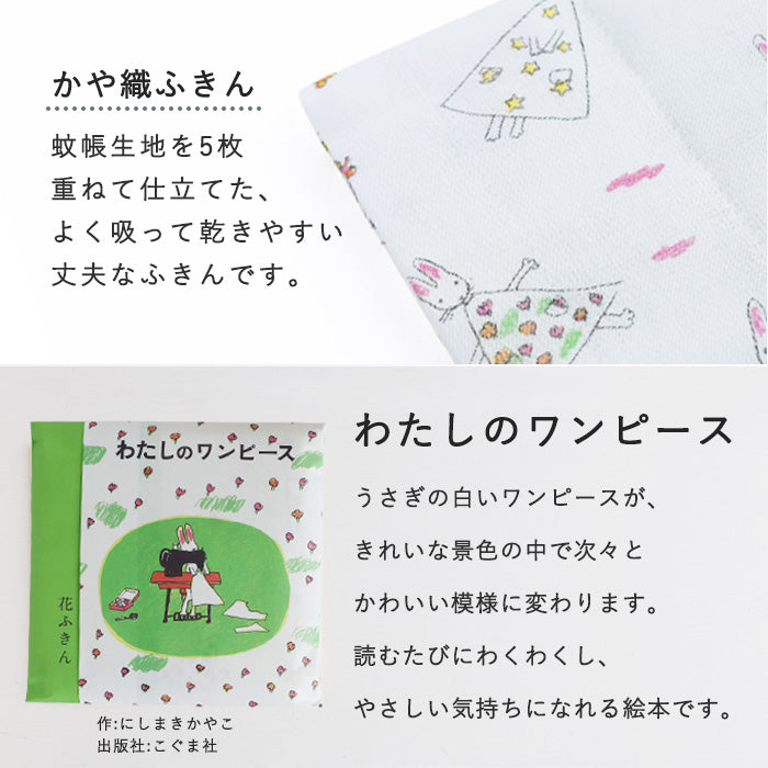 [Free Gift Wrapping] Nakagawa Masashichi Shoten Kaya-ori Dishcloth "Watashi no One-piece" 100% Cotton 40x30cm [1401-0416] Kaya Dishcloth, Kaya Fabric, Nara, Craft, Brand, Picture Book Dishcloth, Kayako Nishimaki