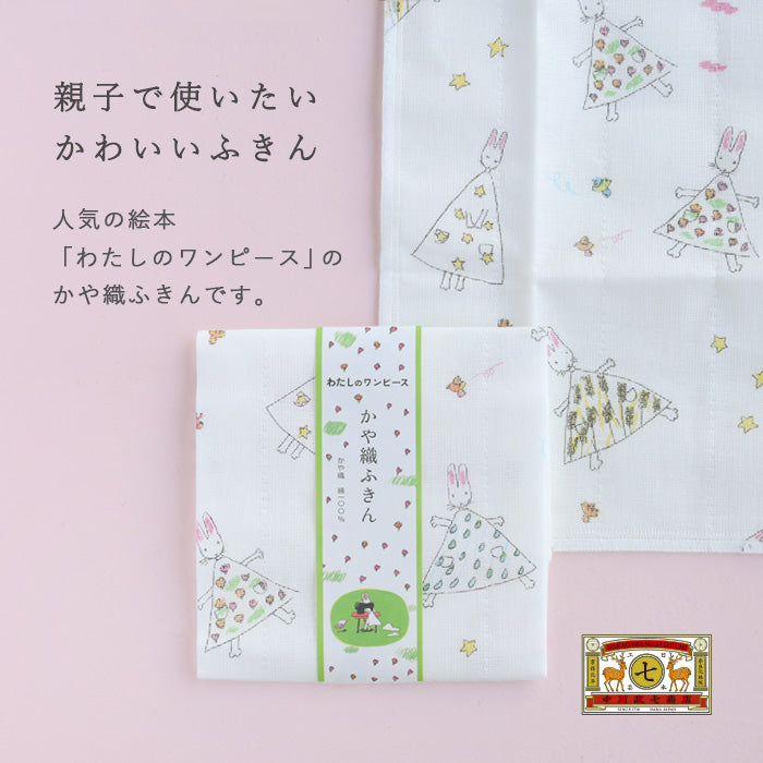 [Free Gift Wrapping] Nakagawa Masashichi Shoten Kaya-ori Dishcloth "Watashi no One-piece" 100% Cotton 40x30cm [1401-0416] Kaya Dishcloth, Kaya Fabric, Nara, Craft, Brand, Picture Book Dishcloth, Kayako Nishimaki