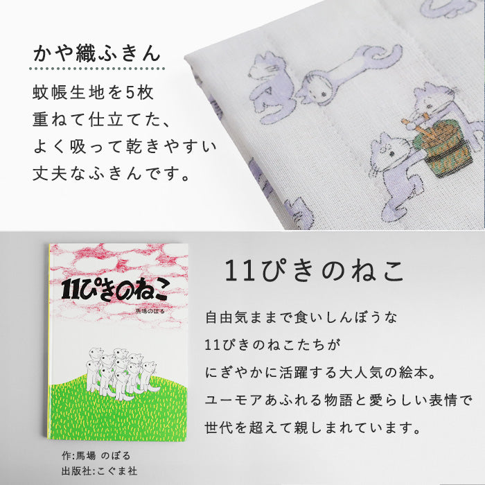 【ラッピング無料】中川政七商店 かや織ふきん 11ぴきのねこ 綿100％ 40×30cm [1401-0417] 蚊帳ふきん 蚊帳生地 奈良 工芸 ブランド 絵本ふきん 馬場のぼる