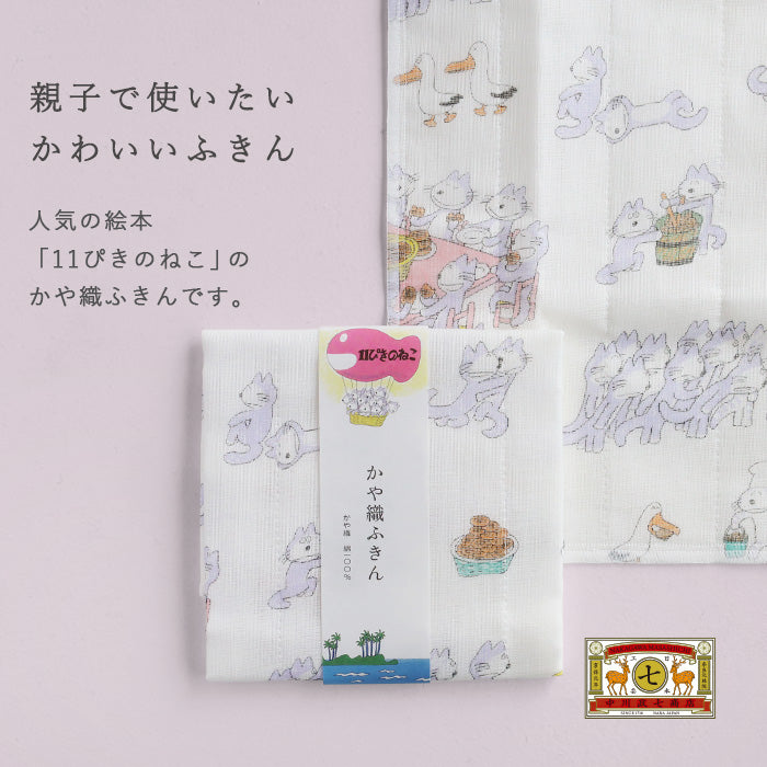 【ラッピング無料】中川政七商店 かや織ふきん 11ぴきのねこ 綿100％ 40×30cm [1401-0417] 蚊帳ふきん 蚊帳生地 奈良 工芸 ブランド 絵本ふきん 馬場のぼる
