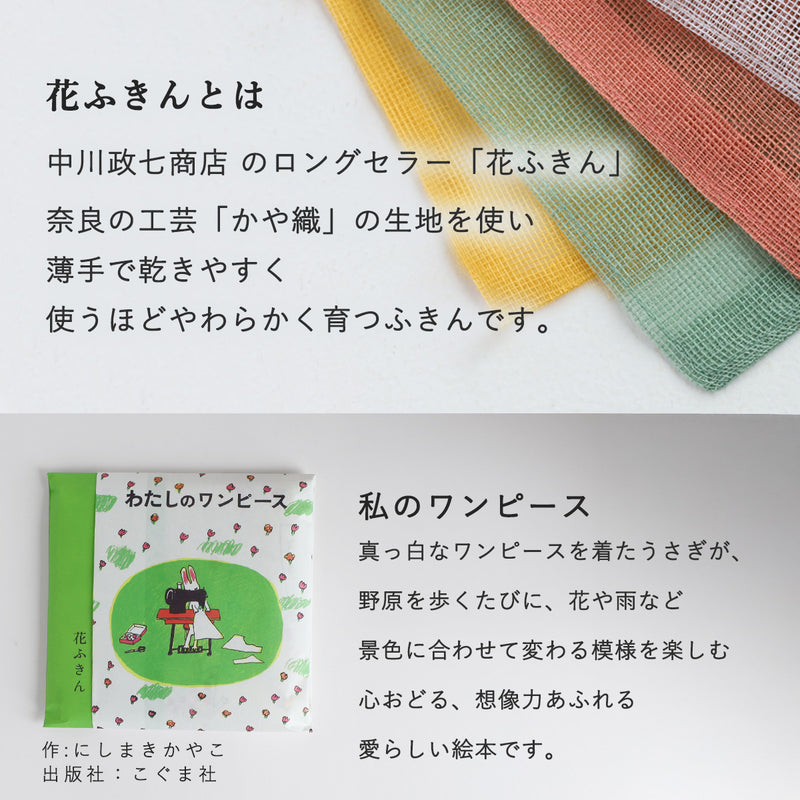 【ラッピング無料】中川政七商店 わたしのワンピース 花ふきん 綿100％ かや織2枚重ね 58×58cm [1401-0434] 蚊帳ふきん 蚊帳生地 奈良 工芸 ブランド 絵本ふきん にしまきかやこ