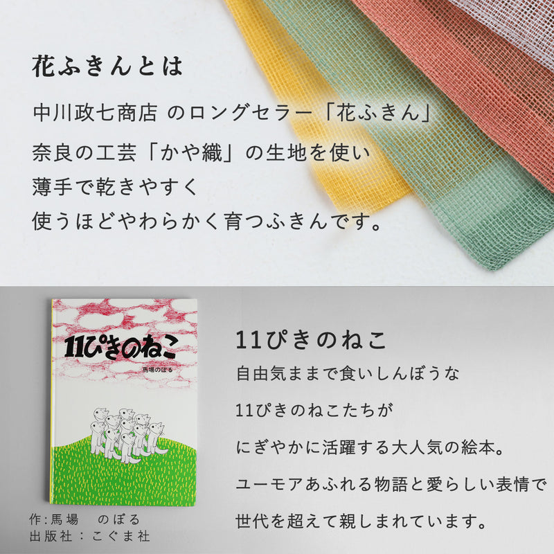 Free gift wrapping: Nakagawa Masashichi Shoten "11 Piki no Neko" Hana-fukin dish towel. 100% cotton, 2-layer kaya-ori weave, 58x58cm [1401-0434]. Kaya-fukin dish towel, mosquito net fabric, Nara craft brand, picture book dish towel, Noboru Baba.