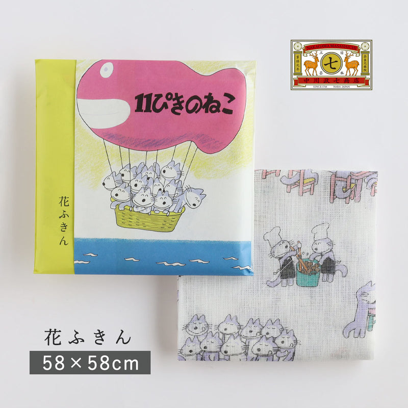 Free gift wrapping: Nakagawa Masashichi Shoten "11 Piki no Neko" Hana-fukin dish towel. 100% cotton, 2-layer kaya-ori weave, 58x58cm [1401-0434]. Kaya-fukin dish towel, mosquito net fabric, Nara craft brand, picture book dish towel, Noboru Baba.