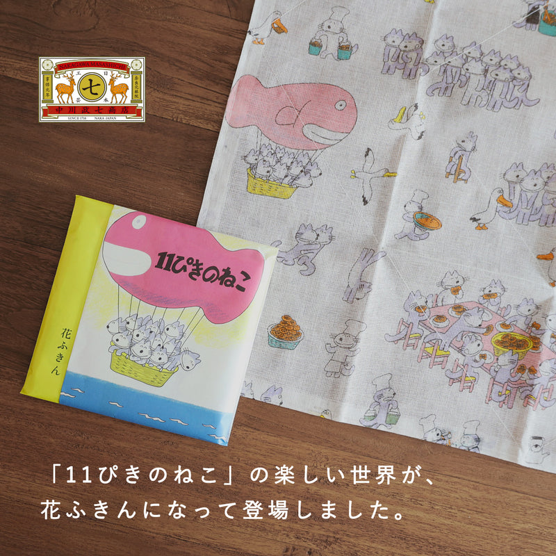 Free gift wrapping: Nakagawa Masashichi Shoten "11 Piki no Neko" Hana-fukin dish towel. 100% cotton, 2-layer kaya-ori weave, 58x58cm [1401-0434]. Kaya-fukin dish towel, mosquito net fabric, Nara craft brand, picture book dish towel, Noboru Baba.