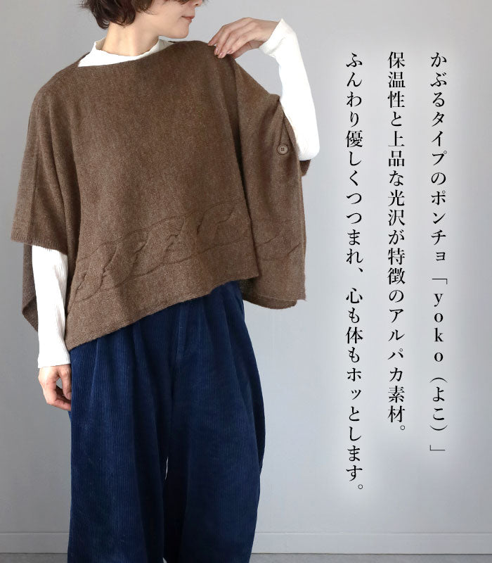 mino yoko-S Small Poncho Smooth Alpaca Large Cable Pattern Ladies [184-08-04] Niigata Prefecture Gosen City Gosen Knit Brand 