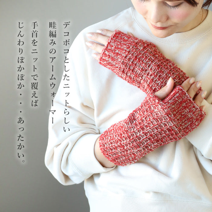 SAIFUKU(サイフク) mino(みの) kote アームウォーマー ウール ふくらみのある畦編み [224-03-07] レディース五泉ニット 新潟県 五泉市 ニット ブランド  ハンドウォーマー 指なし