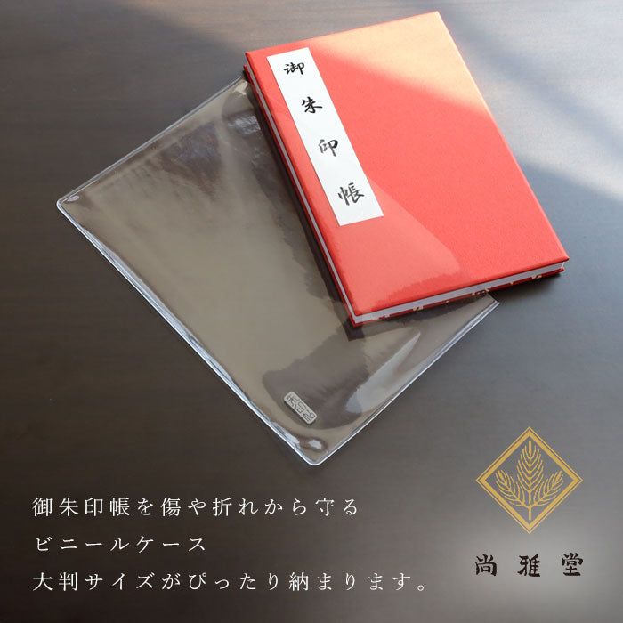 京都 尚雅堂 朱印帖用 ビニール ケース [23099] 大判サイズ 12cm×18cm
