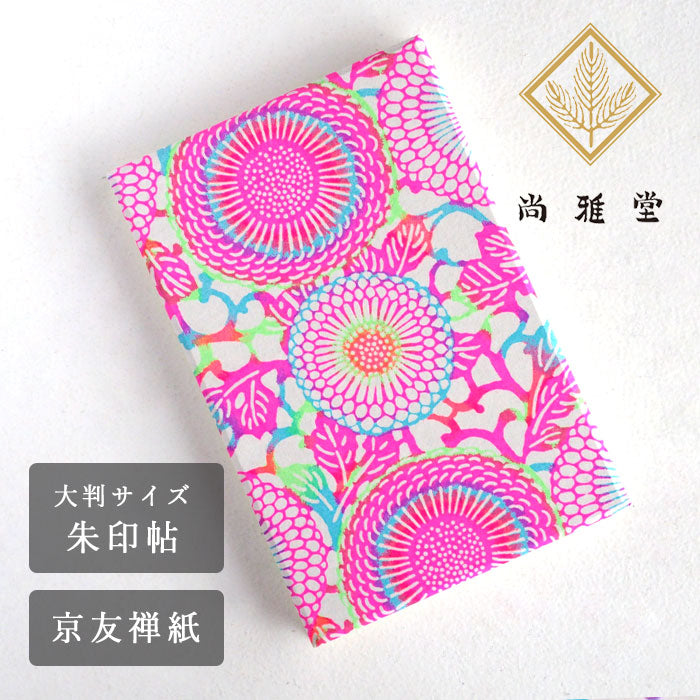 京都 尚雅堂 友禅朱印帖  goen neon  N-4 [23214] 和柄 御朱印帳 大判サイズ 蛇腹タイプ