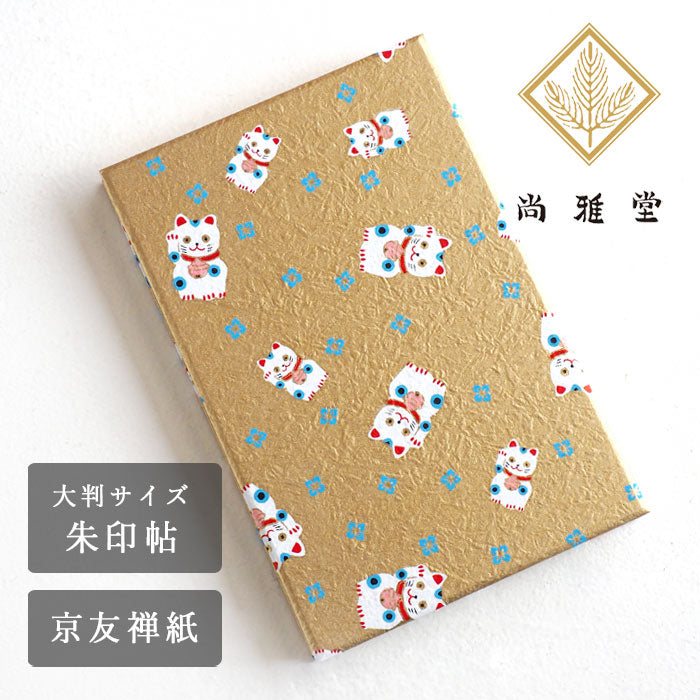 京都 尚雅堂 友禅朱印帖 招き猫 [23231] 和柄 御朱印帳 大判サイズ
