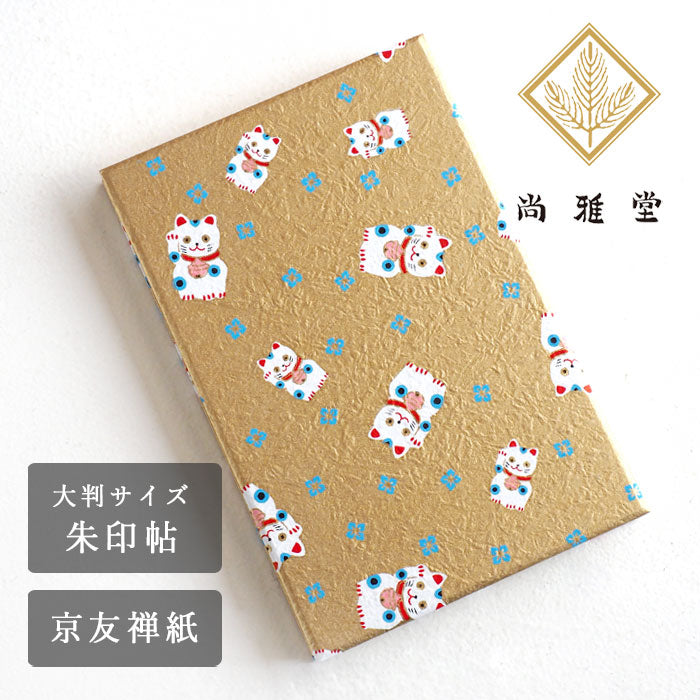 Kyoto Shogado Yuzen Shuin Book Lucky Cat [23231] Japanese Pattern Goshuin Book Large Size Bellows Type 