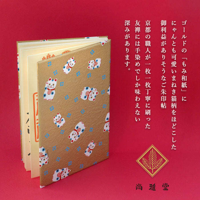 Kyoto Shogado Yuzen Shuin Book Lucky Cat [23231] Japanese Pattern Goshuin Book Large Size Bellows Type 
