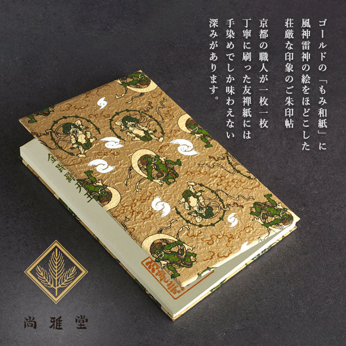 京都 尚雅堂 友禅朱印帖 風神雷神 [23232] 和柄 御朱印帳 大判サイズ