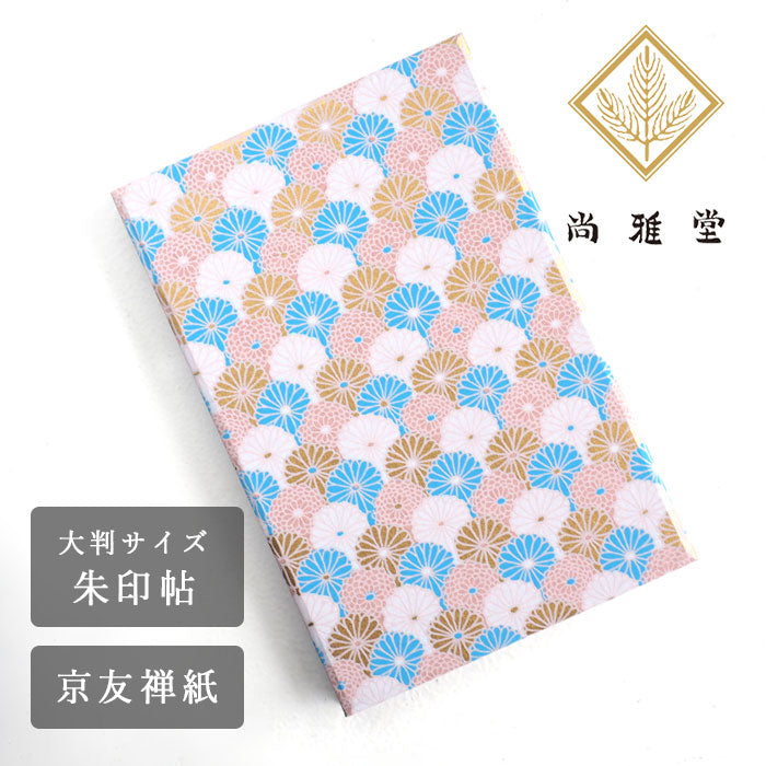京都 尚雅堂 友禅朱印帖 TONE3 [23259] 和柄 御朱印帳 大判サイズ 蛇腹