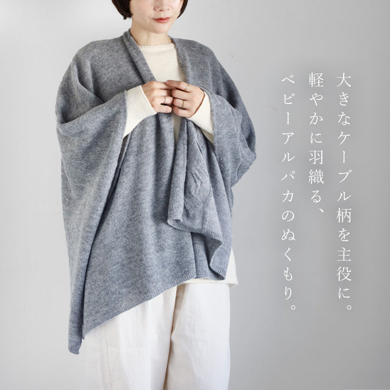 【3色】SAIFUKU(サイフク) 羽織るポンチョ なめらかアルパカ 大きなケーブル柄 [264-01-01] レディース メンズ 五泉ニット ブランド