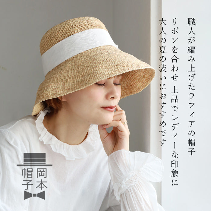 岡本帽子(おかもとぼうし) ラフィア 鍵編み クロッシェ リボン付き 岡本帽子(おかもとぼうし) ラフィア 鍵編み クロッシェ リボン付き