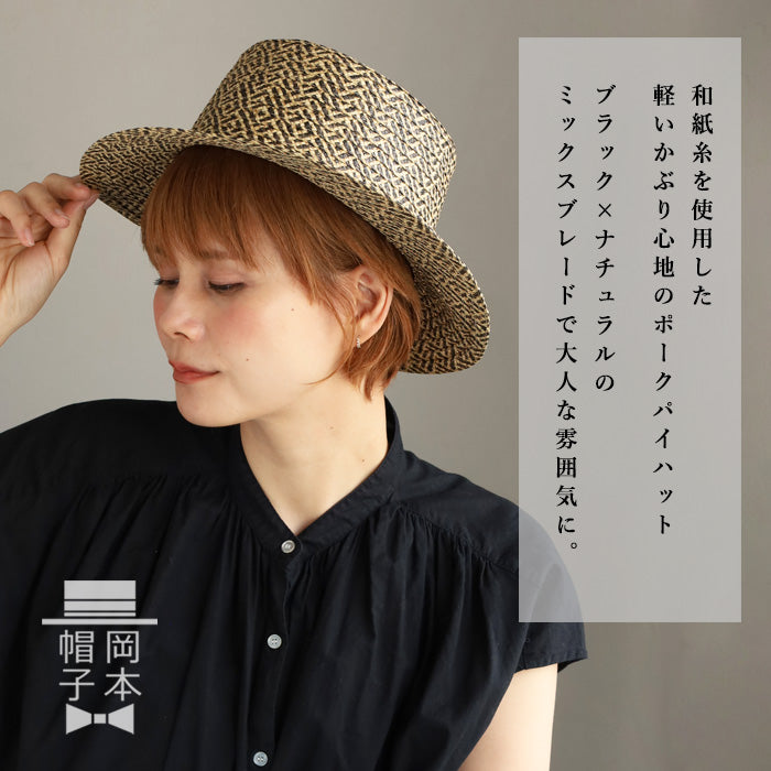 岡本帽子(おかもとぼうし) ペーパー ポークパイハット レディース 和紙