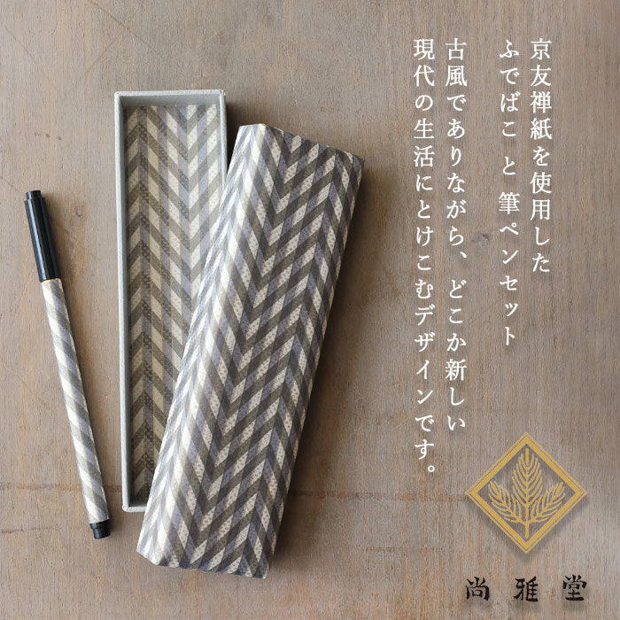 京都 尚雅堂 京友禅紙 ふでばこ 筆ペン セット TWEED2 [57058-57572