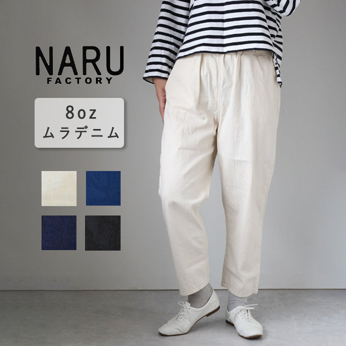 [4 colors] NARU FACTORY 8oz Uneven Denim Cozy Pants 100% Cotton Women's [637120] Minamide Meriyasu Bottoms Factory Brand