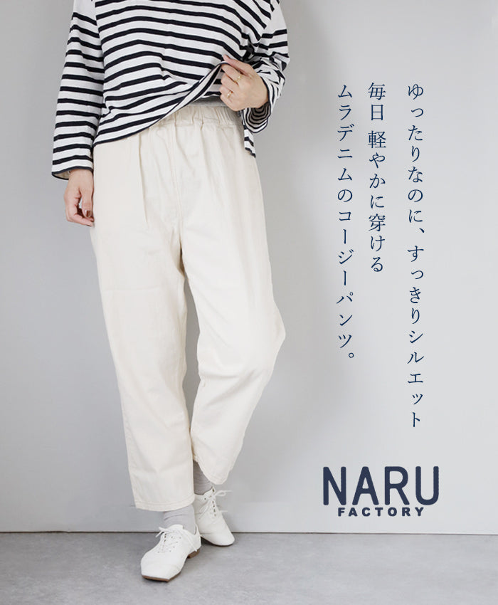 [4 colors] NARU FACTORY 8oz Uneven Denim Cozy Pants 100% Cotton Women's [637120] Minamide Meriyasu Bottoms Factory Brand