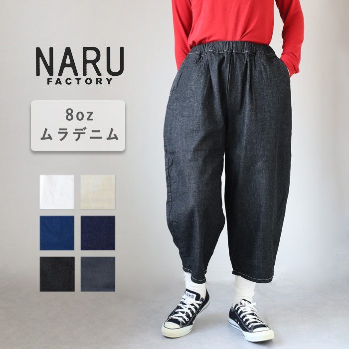 NARU FACTORY(ナル ファクトリー) 8oz ムラデニム エッグパンツ コットン100% レディース [647125] 南出メリヤス ボトムス ファクトリーブランド