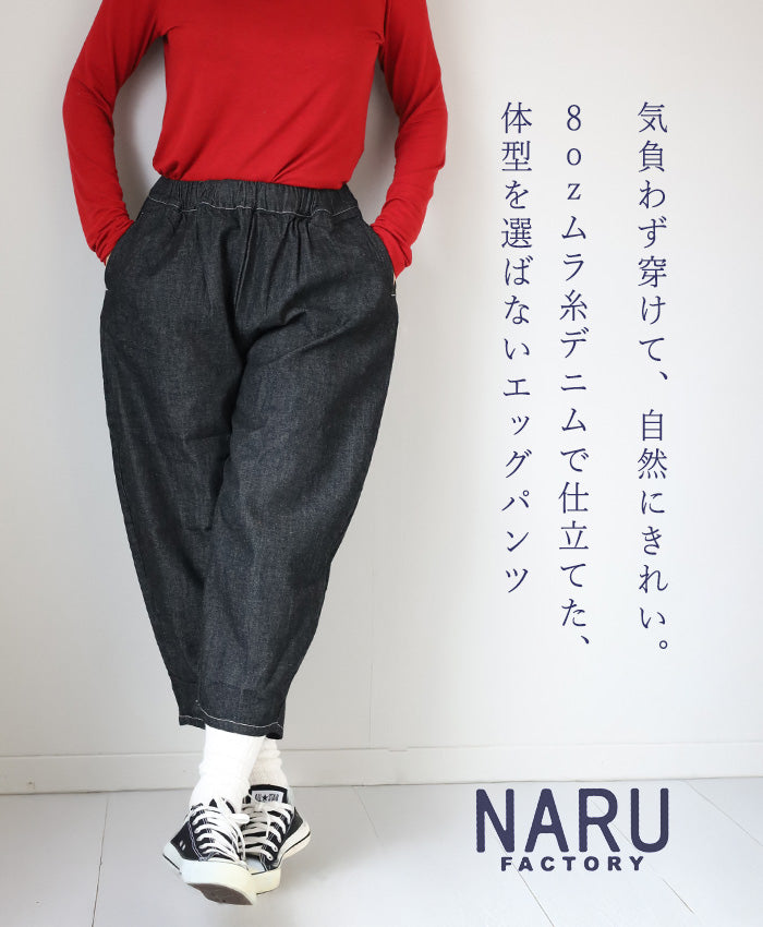 NARU FACTORY 8oz Slub denim Egg Pants, 100% Cotton, Women's [647125] Minamide Meriyasu Bottoms Factory Brand 