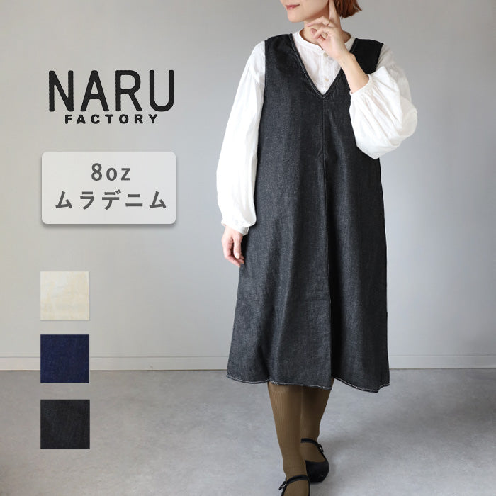 NARU FACTORY(ナル ファクトリー) 8oz ムラデニム ジャンパースカート コットン100% レディース [649805] 南出メリヤス ワンピース ファクトリーブランド