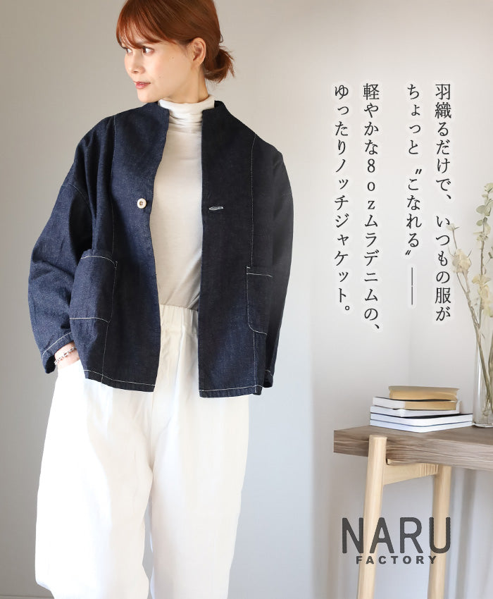 NARU FACTORY(ナル ファクトリー) 8oz ムラデニム ノッチジャケット コットン100% レディース [654800BE] 南出メリヤス デニム ジャケット ファクトリーブランド