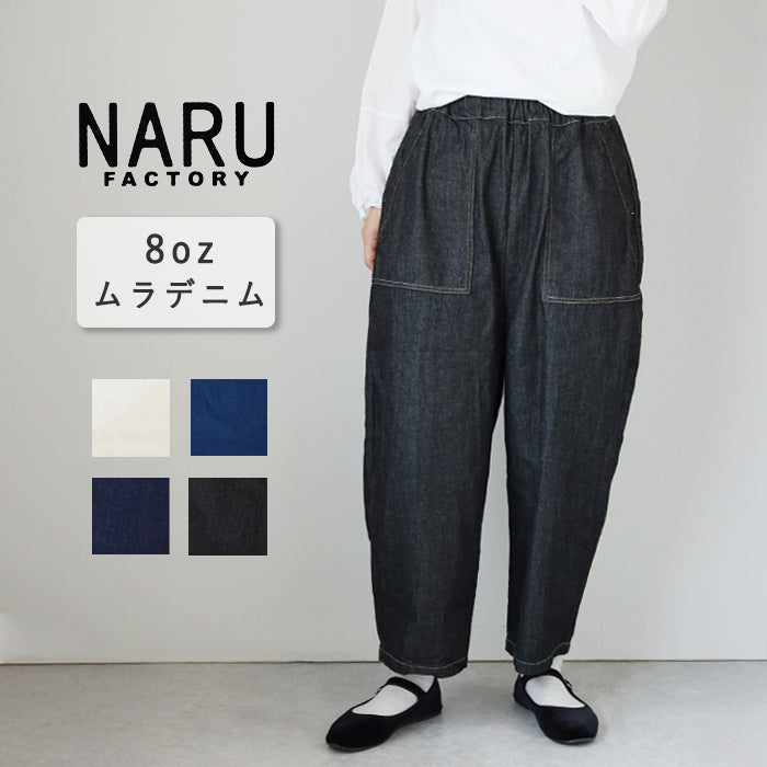 [4 Colors] NARU FACTORY 8oz Uneven Denim Craft Pants 100% Cotton Women's [662805] Minamide Meriyasu Bottoms Factory Brand