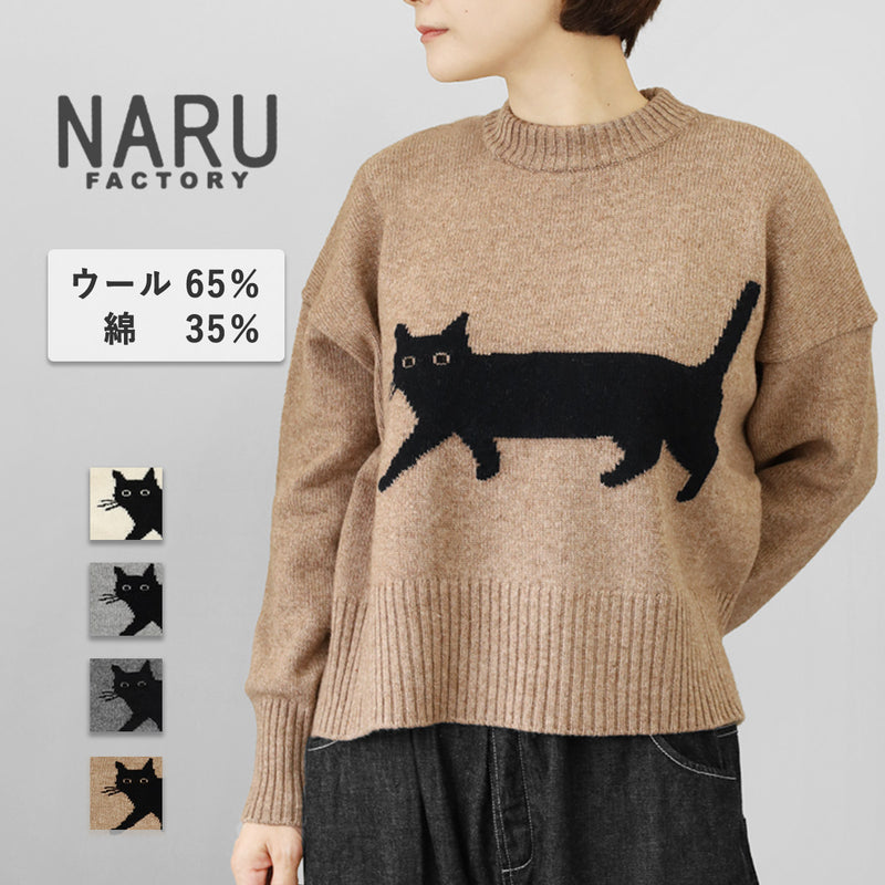 【4色】NARU FACTORY(ナル ファクトリー) エアーヤーンコットン くろねこ コモドニット ウール65% 綿35％ レディース [674600] 南出メリヤス セーター ファクトリーブランド