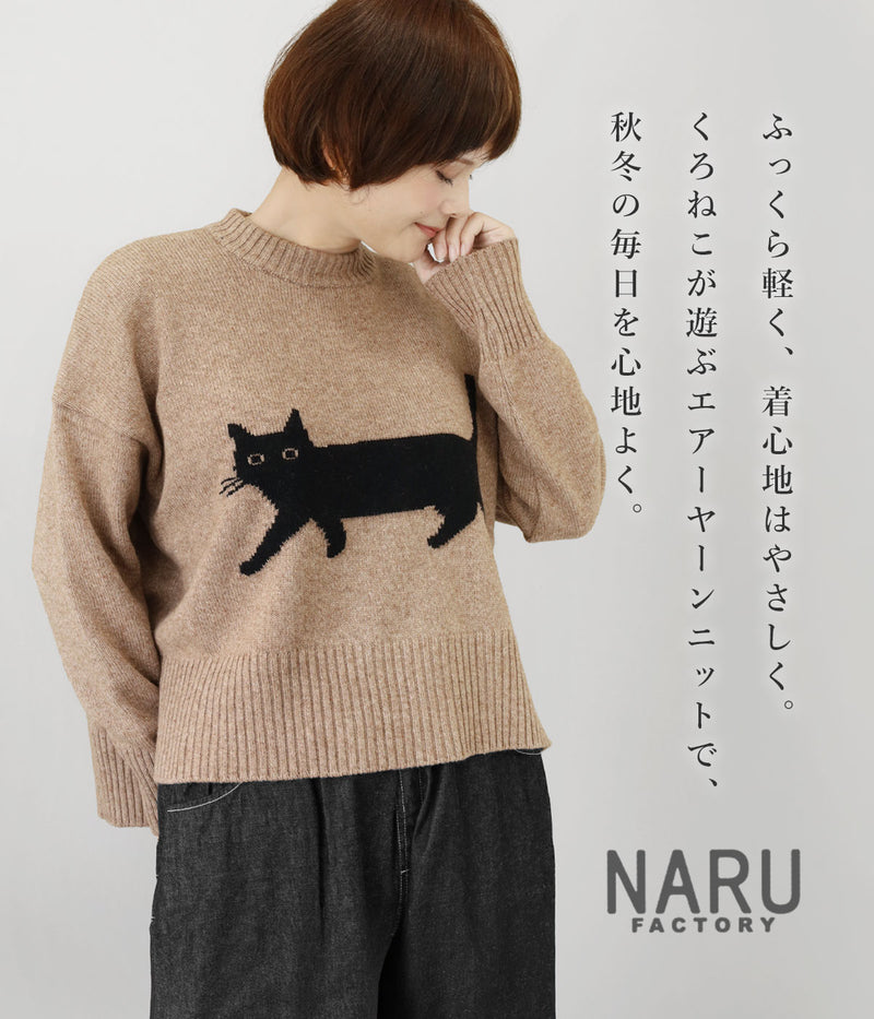 【4色】NARU FACTORY(ナル ファクトリー) エアーヤーンコットン くろねこ コモドニット ウール65% 綿35％ レディース [674600] 南出メリヤス セーター ファクトリーブランド