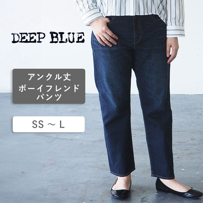 DEEP BLUE (deep blue) 12.5 oz sweet weave denim boyfriend denim ankle length dark blue [73388-3] Okayama Kurashiki Kojima jeans brand 