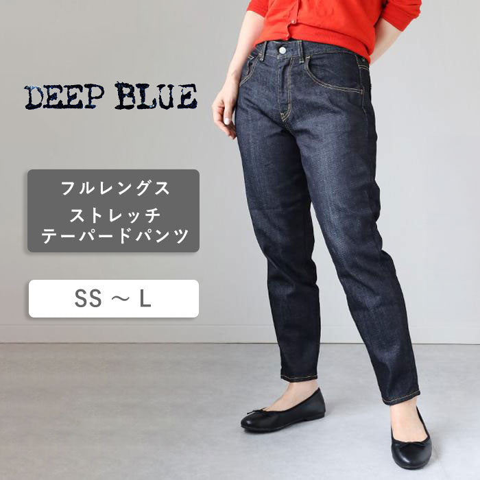 DEEP BLUE（ディープブルー） 10オンス ストレッチデニム フルレングス丈 テーパード パンツ ワンウォッシュ  [73966FL-OW]