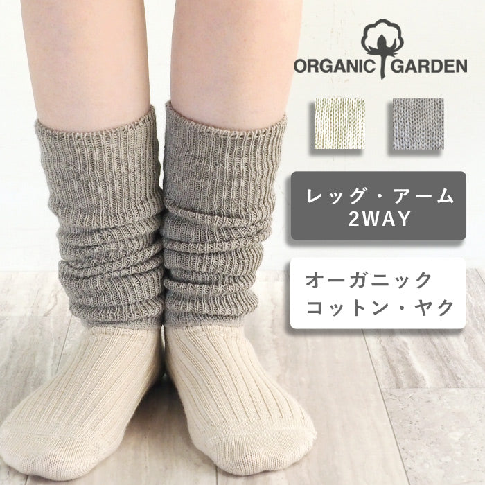 [2 colors] ORGANIC GARDEN Supima cotton x yak ribbed leg and arm warmers [8-0811-99] 