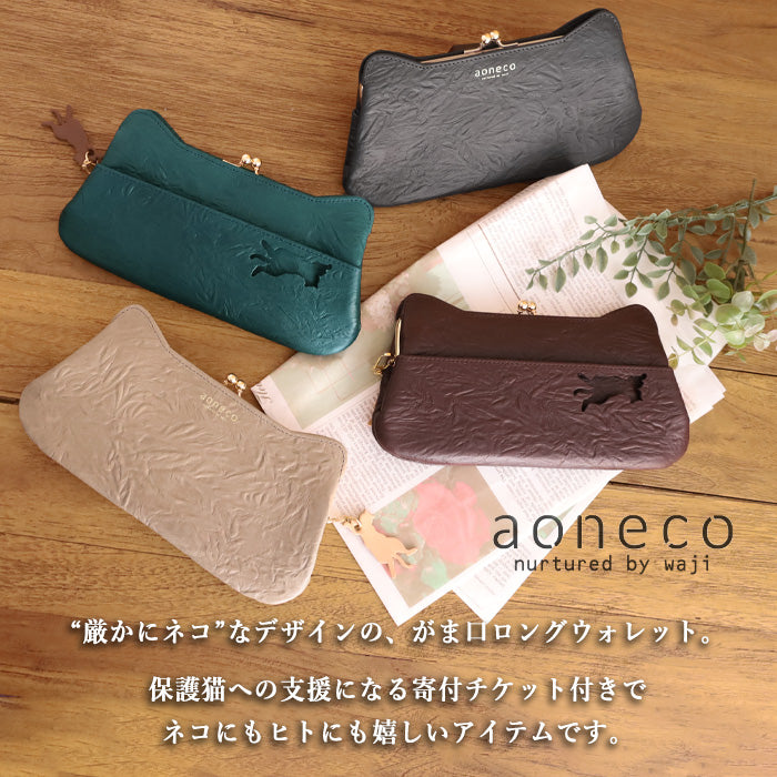 aoneco(アオネコ) がま口 ロングウォレット [an001] 革製品を手がけるwajiさんの保護猫プロジェクト 猫財布 ネコ 長財布 サイフ スリム 可愛い ベージュ 茶 緑 黒