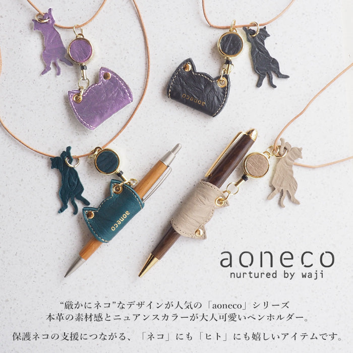 aoneco(アオネコ) リール付き ペンホルダー [an008] 革製品を手がけるwajiさんの保護猫プロジェクト ネコ 猫 ペン差し ネックストラップ 本革 レザー 可愛い オシャレ オフィス 文具