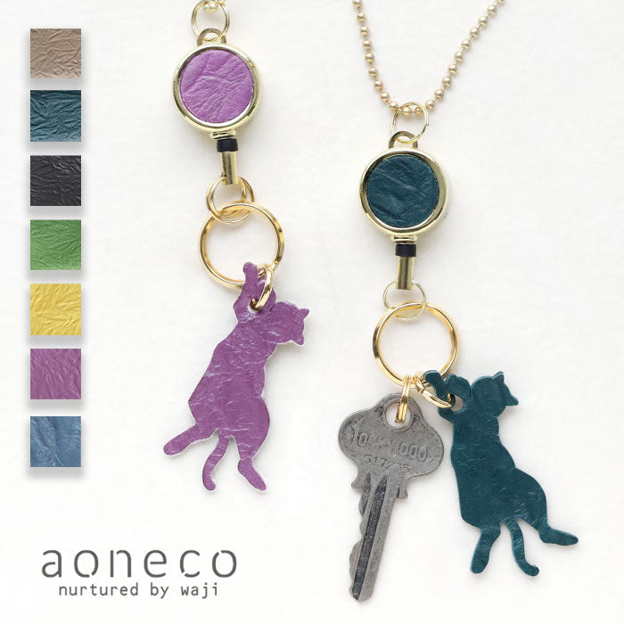 aoneco(アオネコ) リール付き キーホルダー [an015] 革製品を手がける