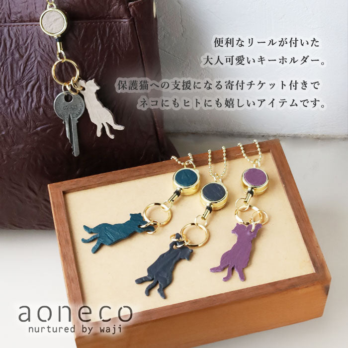 aoneco(アオネコ) リール付き キーホルダー [an015] 革製品を手がけるwajiさんの保護猫プロジェクト キーリング キーチェーン