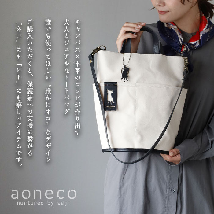 aoneco(アオネコ) 2WAY バケツトートバッグ  [an022] 革製品を手がけるwajiさんの保護猫プロジェクト ネコ 猫 ショルダーバッグ 手提げ 本革 レザー キャンバス