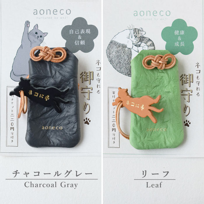 aoneco(アオネコ) ネコに手 御守り [an048] 保護猫 支援 寄付 ブランド 合格祈願 学業成就 無病息災 安産祈願 恋愛成就