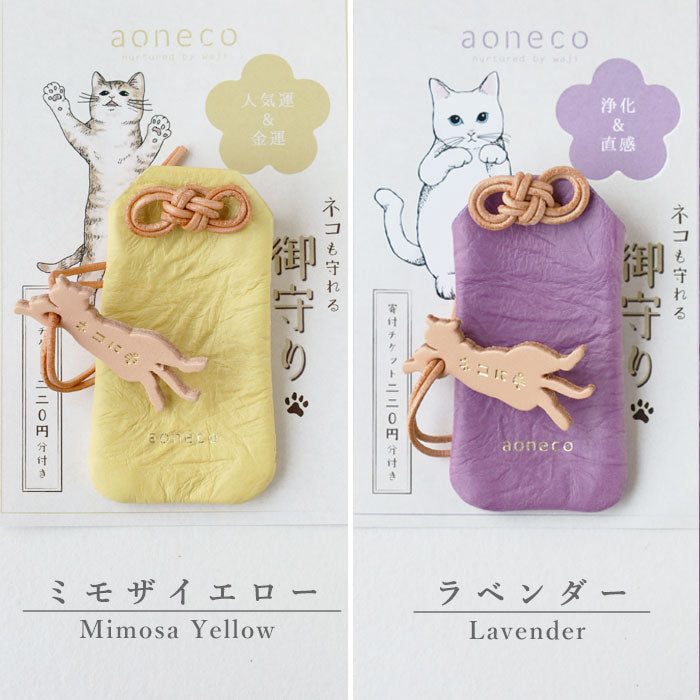 aoneco(アオネコ) ネコに手 御守り [an048] 保護猫 支援 寄付 ブランド 合格祈願 学業成就 無病息災 安産祈願 恋愛成就