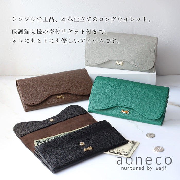 aoneco(アオネコ)  本革 かぶせロングウォレット レディース メンズ [an054] 保護猫 支援 寄付 革財布 ブランド 長財布 牛革 レザー