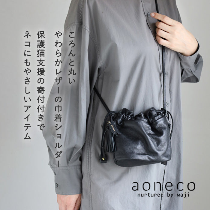 aoneco(アオネコ) レザー巾着 ショルダーバッグ [an057] 保護猫 支援 寄付 バッグ ブランド レディース 本革 レザー