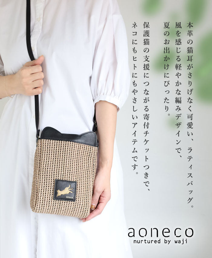 aoneco(アオネコ) ラティスミニショルダーバッグ [an058] 保護猫 支援