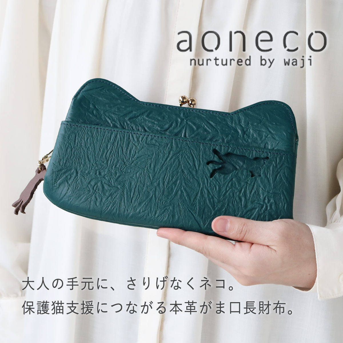 7色】aoneco(アオネコ) がま口 ロングウォレット [an061] 保護猫 支援